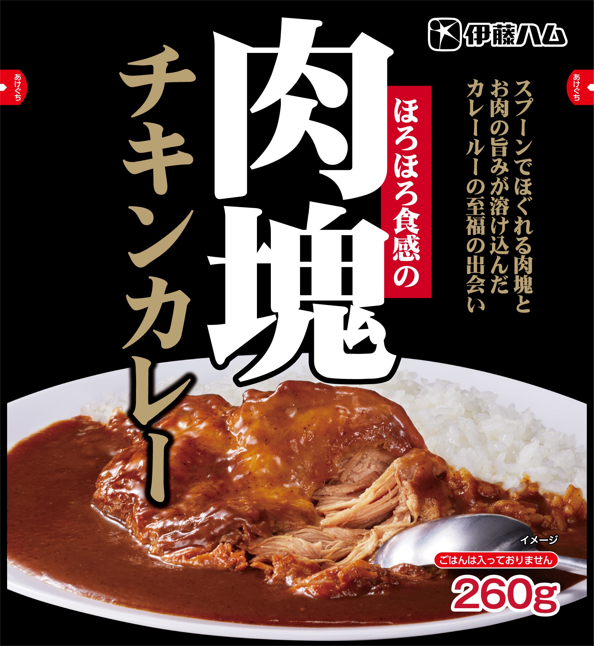 ほろほろ食感の肉塊チキンカレー260g