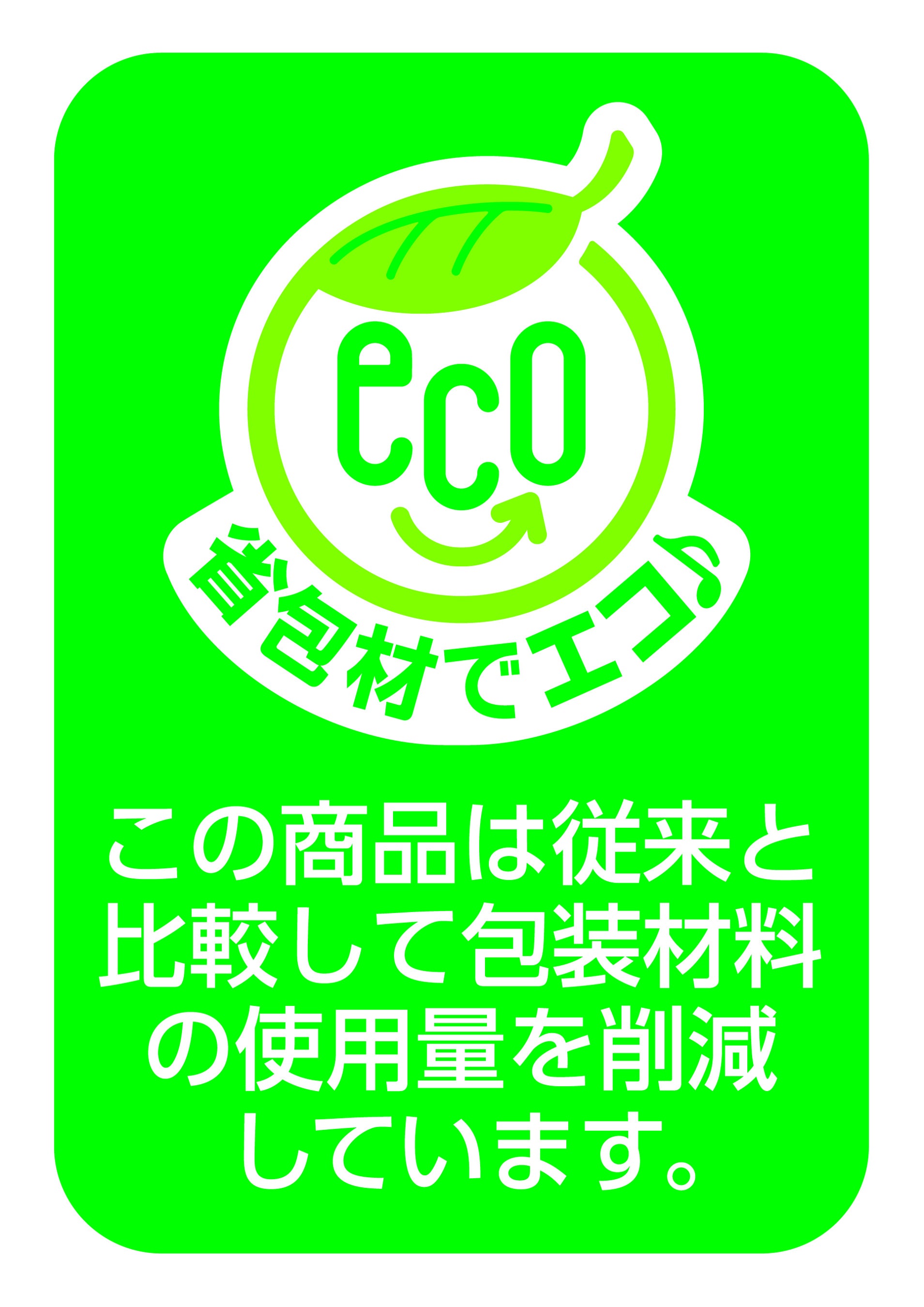 「省包材でエコ♪」マーク