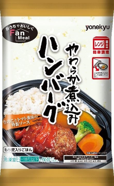 やわらか煮込みハンバーグ きのことトマト風味の特製ソース