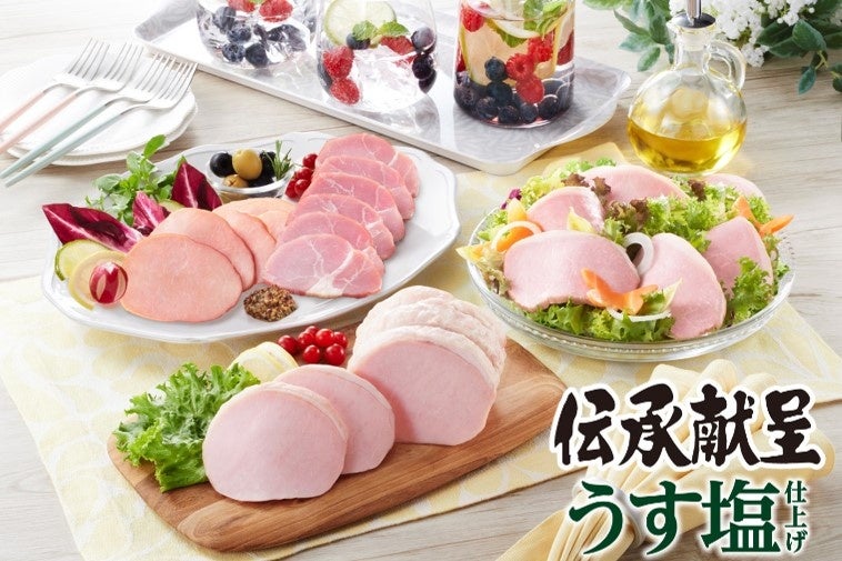 伝承献呈_うす塩_ハムイメージ