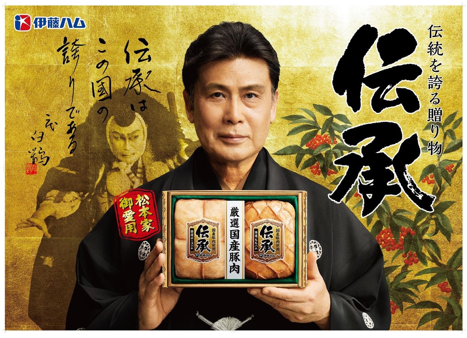 『伝統を誇る贈り物「伝承」』とキャッチコピーの「伝承はこの國の誇りである 二代 白鸚」