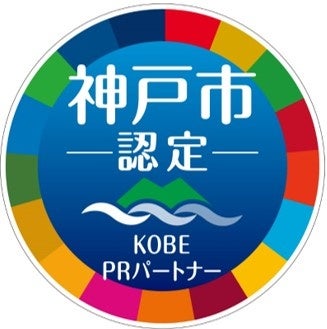 神戸市認定PRパートナー_SDGｓロゴ