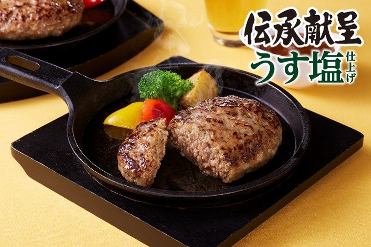 伝承献呈_うす塩_ハンバーグイメージ