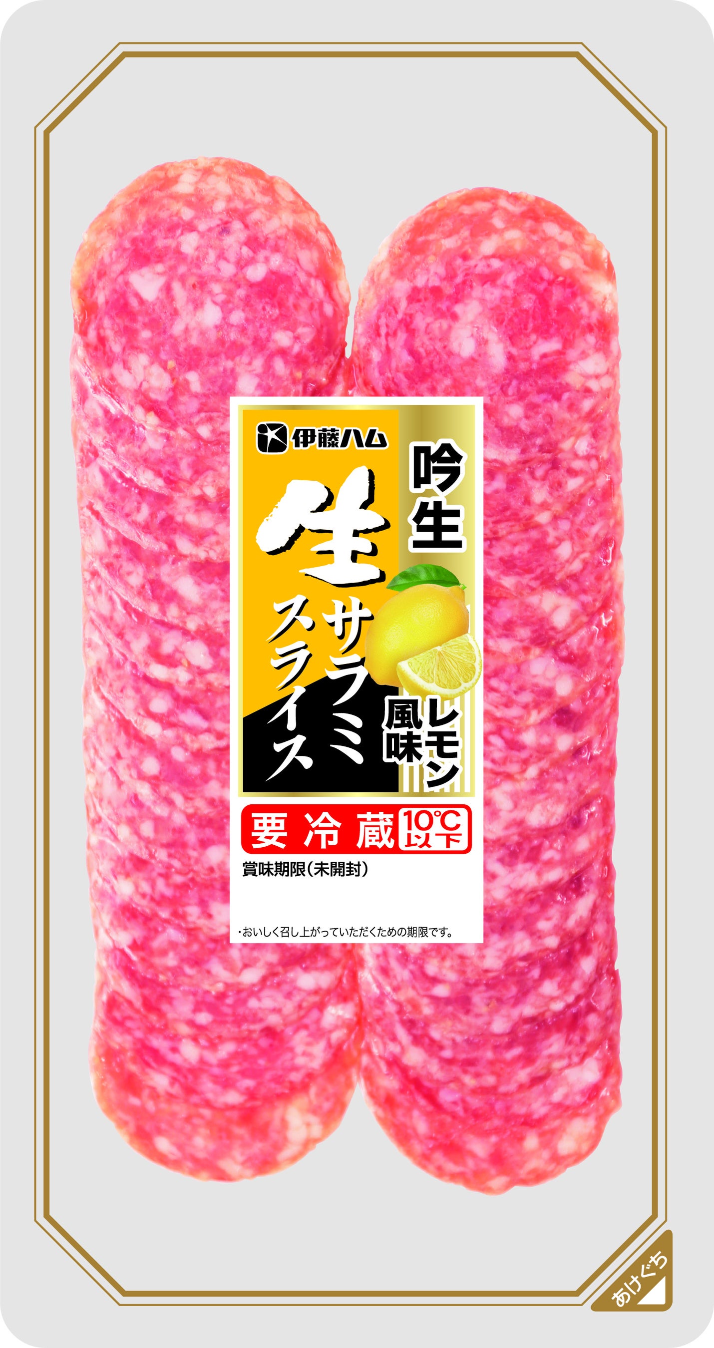 サラミ味出品 吟生 生サラミレモン風味（ブロック・スライス）を新発売 | 伊藤