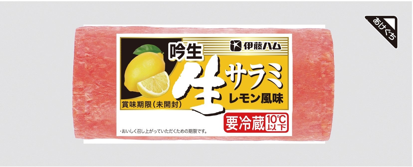 吟生 生サラミレモン風味（ブロック・スライス）を新発売 | 伊藤
