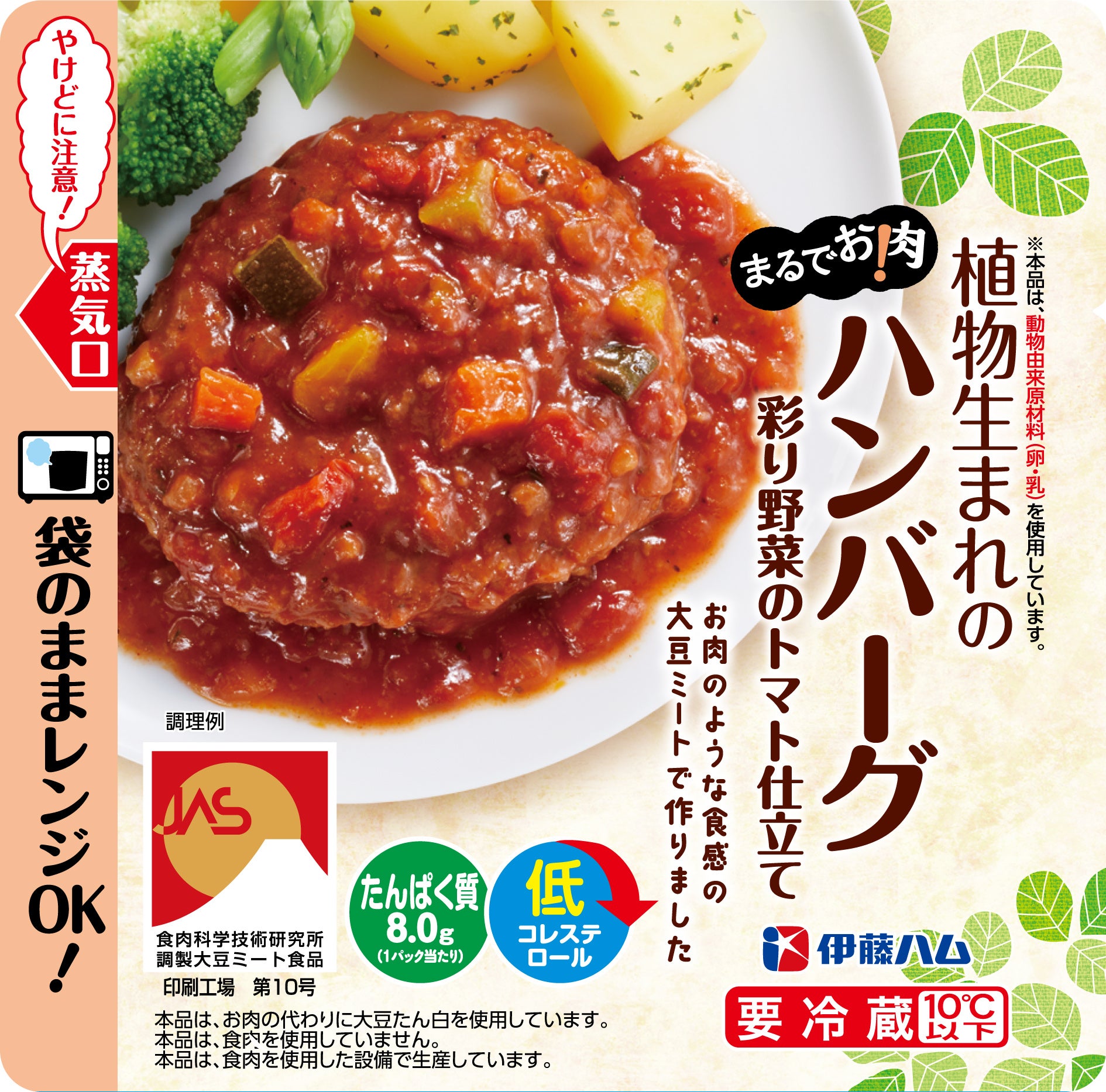 植物生まれのハンバーグ 彩り野菜のトマト仕立て