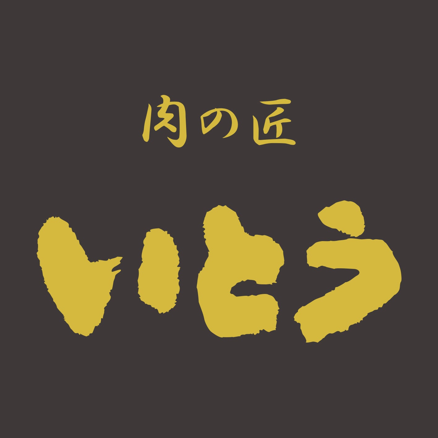 「肉の匠いとう」ロゴ