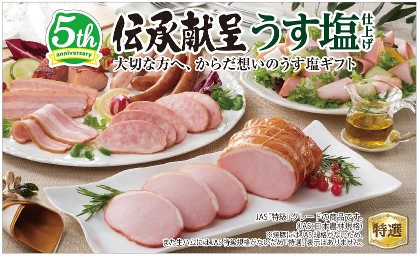 「伝承献呈うす塩仕上げ」イメージ