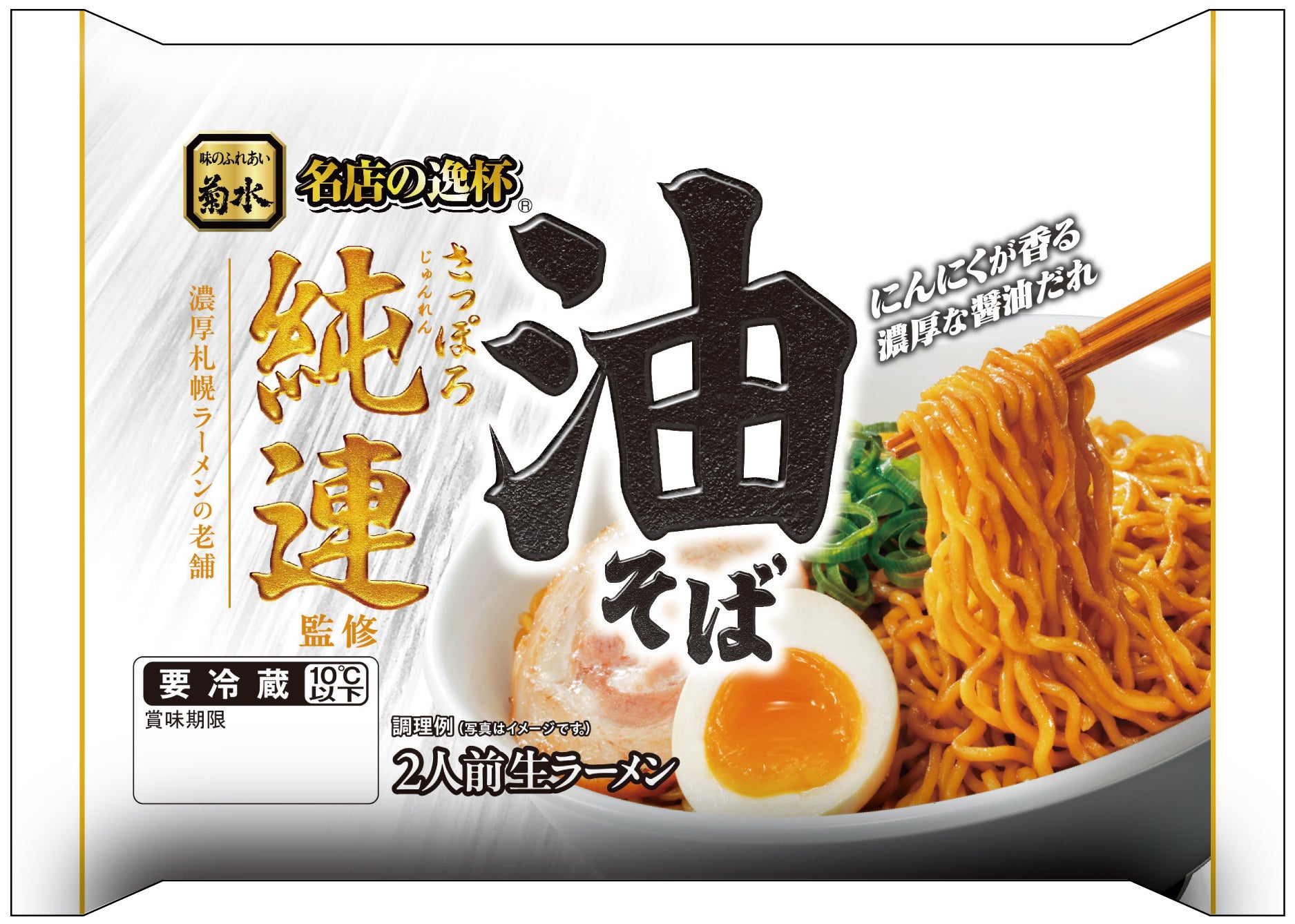 「さっぽろ純連監修」シリーズに新商品が登場