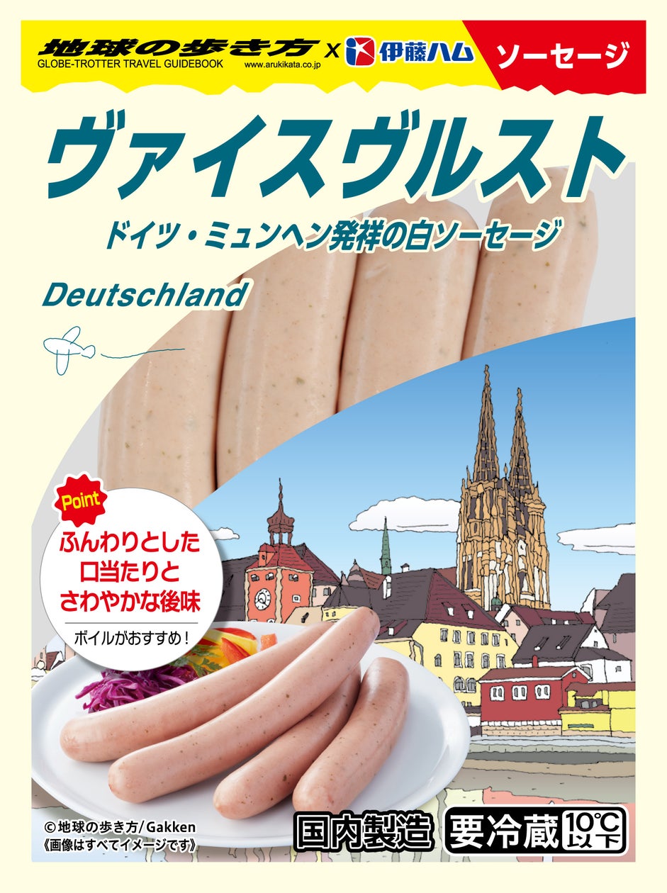 「伊藤ハム」×「地球の歩き方」が初コラボ ドイツ&イタリア由来のソーセージ2品を新発売