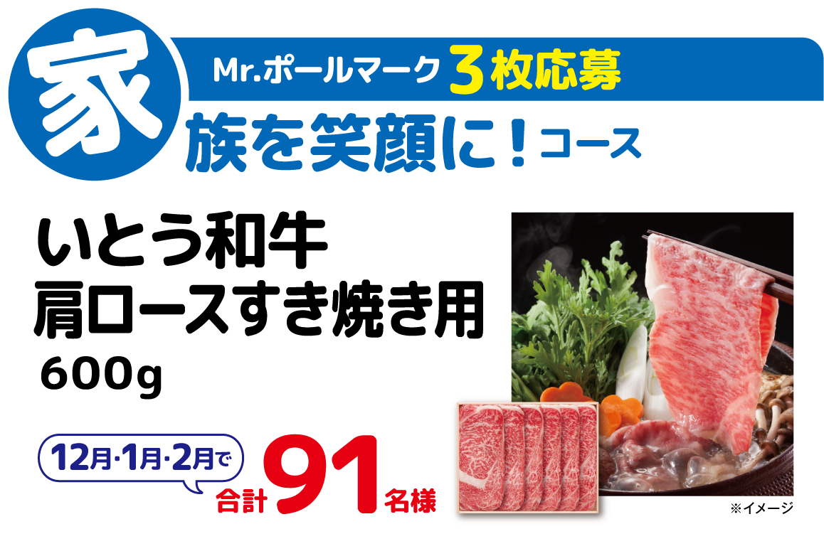 Mr.ポールマーク　3枚：&nbsp;いとう和牛肩ロースすき焼き用600g…91名様