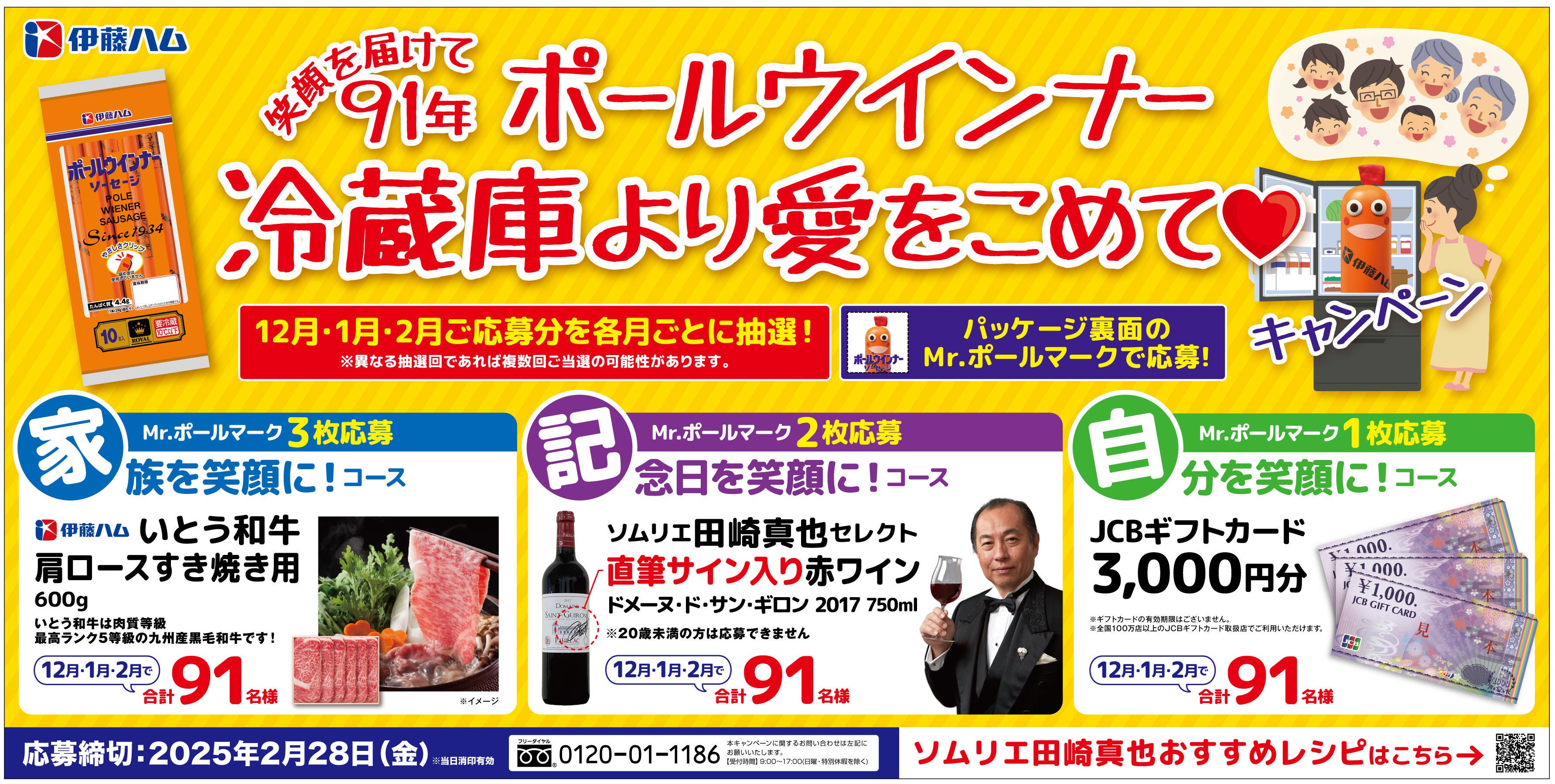 ポール(R)ウインナー　「笑顔を届けて91年冷蔵庫より愛をこめて♥キャンペーン」を実施