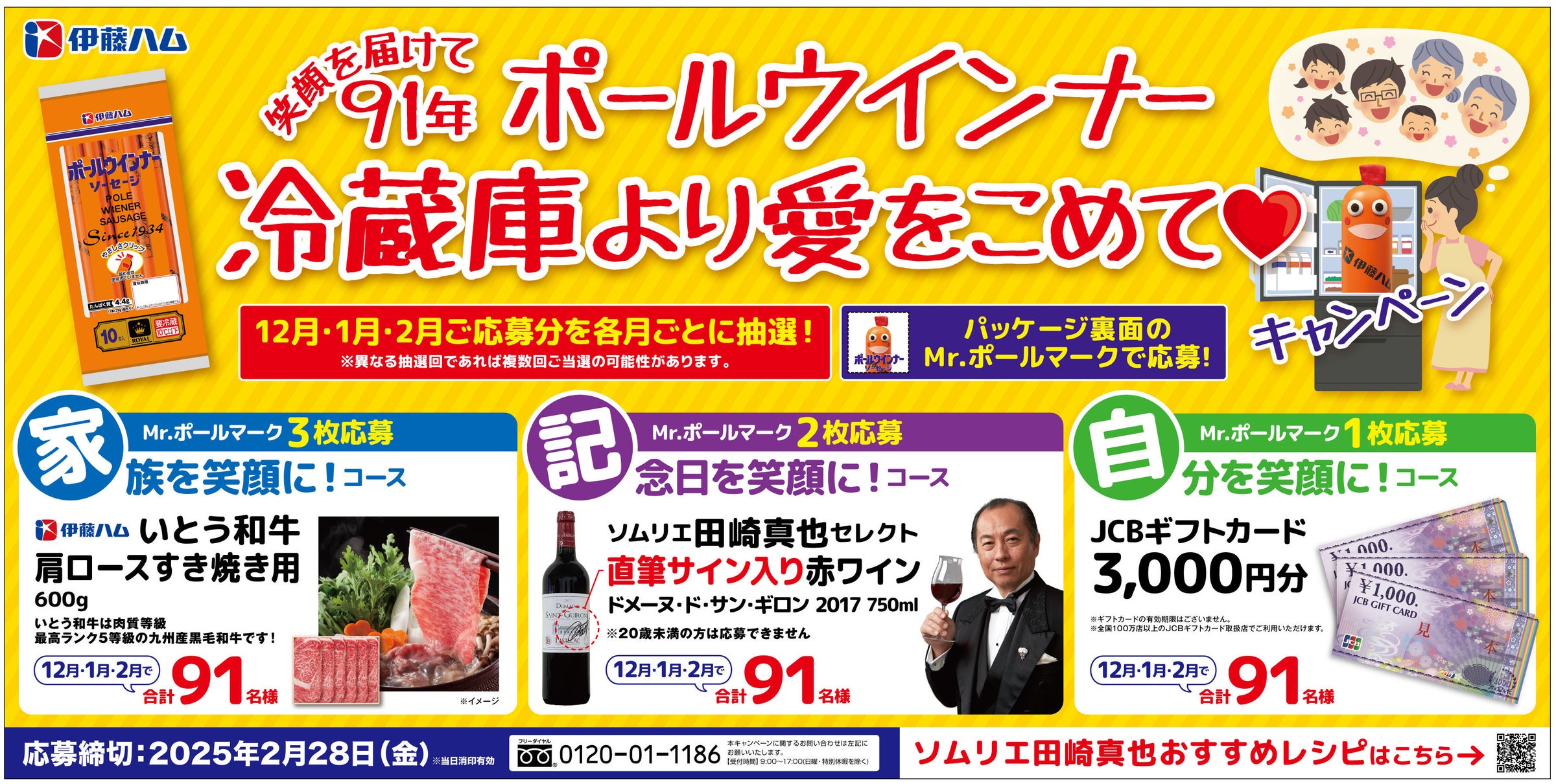 ポール(R)ウインナー 「笑顔を届けて91年冷蔵庫より愛をこめて♥キャンペーン」を実施