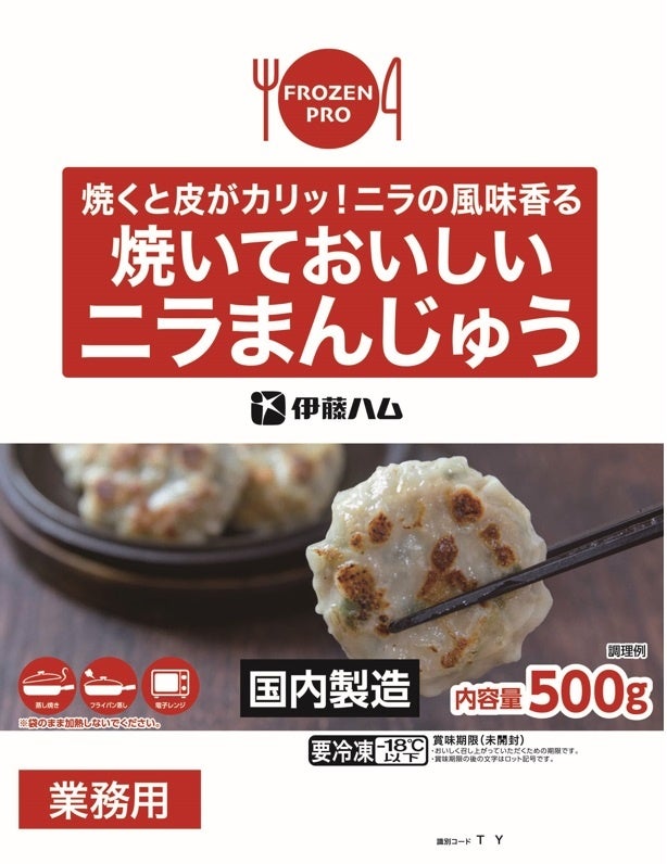 ③焼いておいしいニラまんじゅう