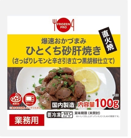 ⑭爆速おかづまみ　直火焼砂肝(レモンペッパー)