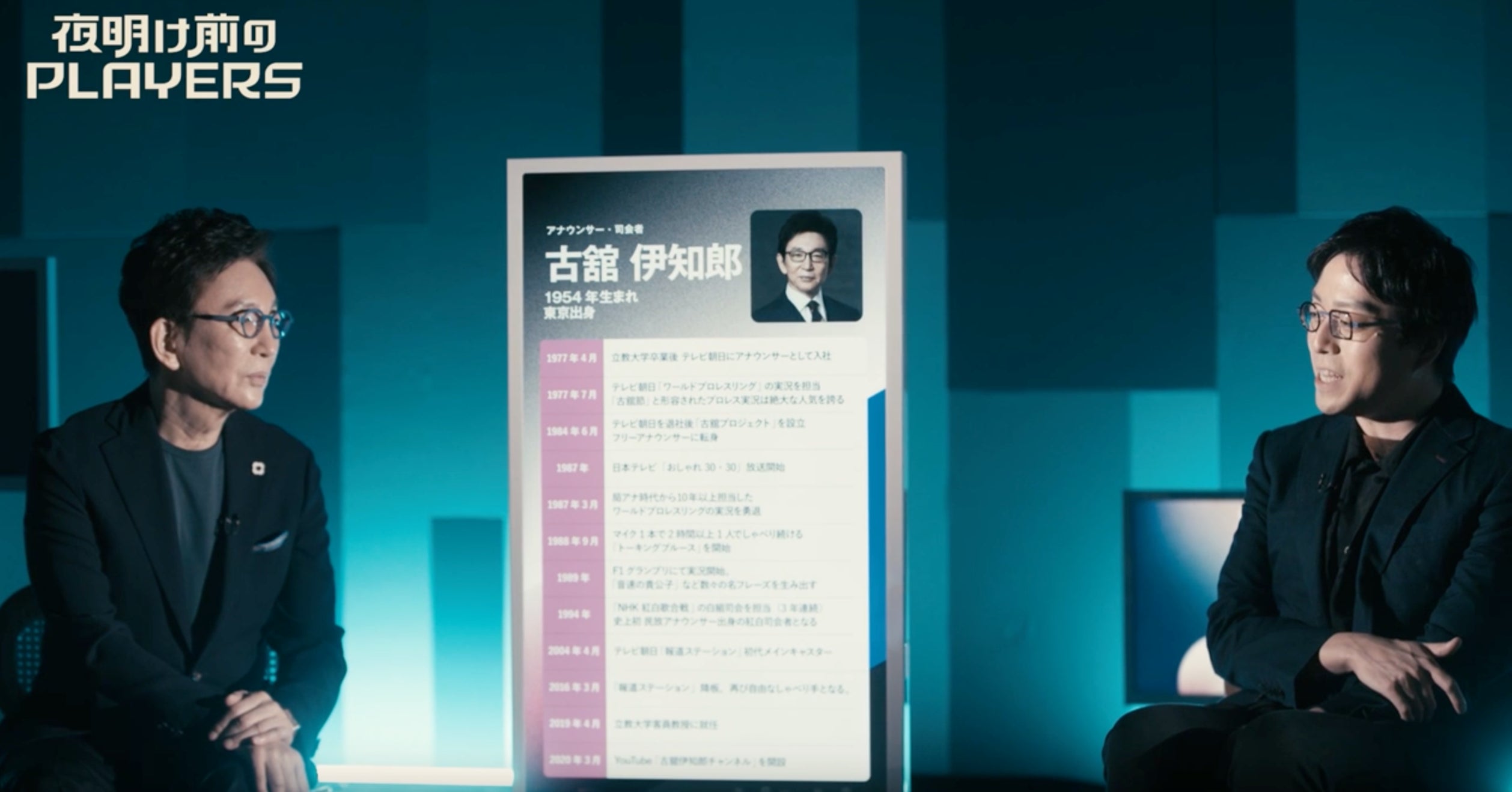 言葉の魔術師・古舘伊知郎と成田悠輔が『夜明け前のPLAYERS』で初対談!公式YouTubeで前編動画を12/25(月)に公開 言葉の魔術師・古舘伊知郎と成田悠輔が『夜明け前のPLAYERS』で初対談!公式YouTubeで前編動画を12/25(月)に公開