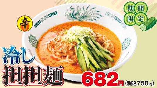 「冷し担担麺」新登場!夏定番サワー祭/コカ・コーラ祭も同時開催決定! 「冷し担担麺」新登場!夏定番サワー祭/コカ・コーラ祭も同時開催決定!