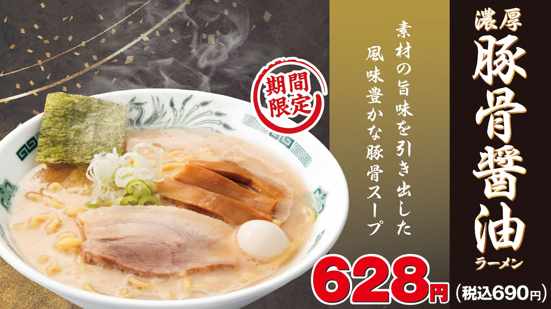 日高屋、期間限定「濃厚豚骨醤油ラーメン」投入と定番メニュー刷新の狙い