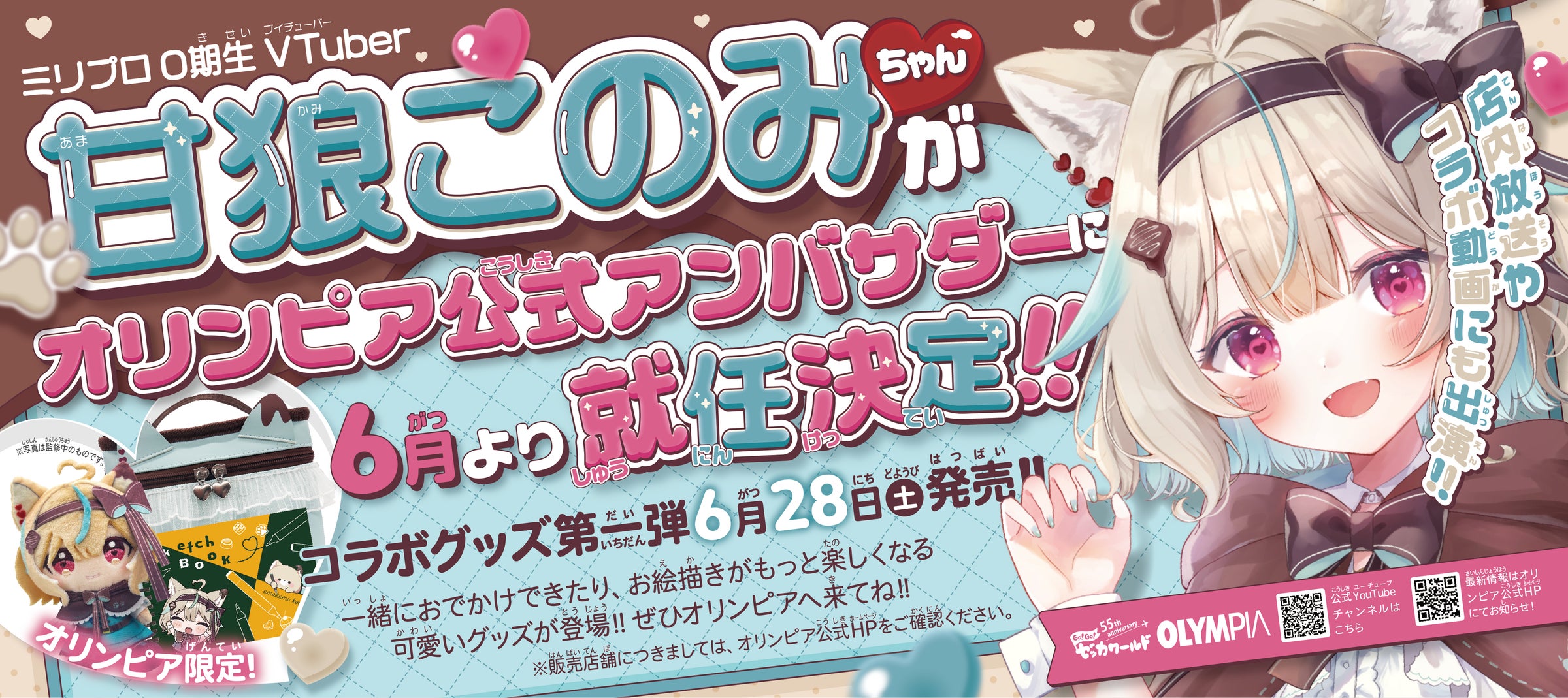 ミリプロ0期生 VTuber甘狼このみさんがオリンピア公式アンバサダーに ミリプロ0期生 VTuber甘狼このみさんがオリンピア公式アンバサダーに