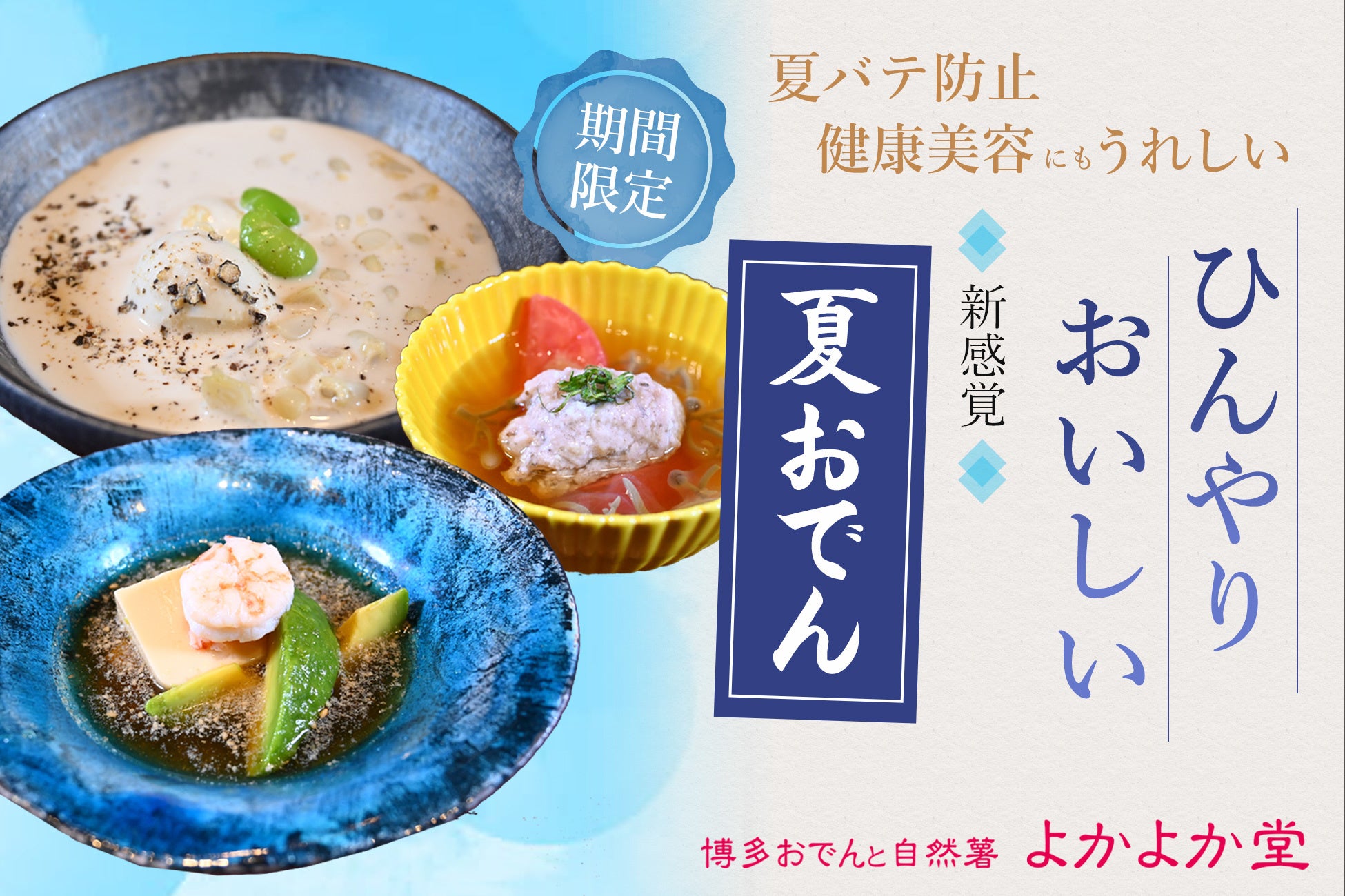 高級おでんを気軽に楽しむ店「博多おでんと自然薯 よかよか堂」期間