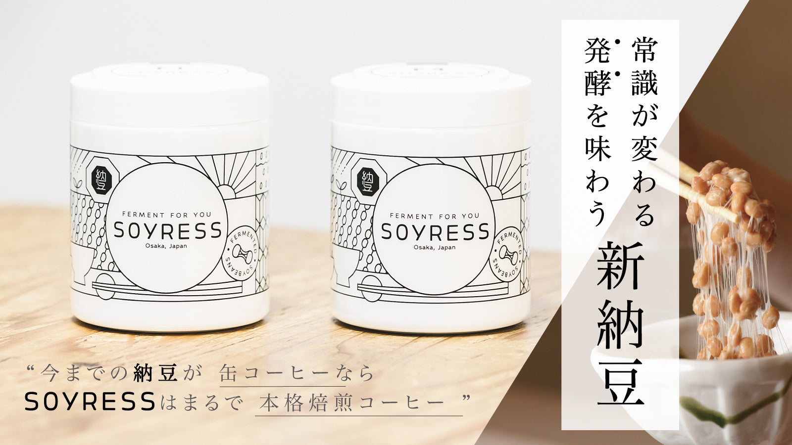 「発酵」の本来の味わいを再発見!新納豆「SOYRESS」が期間限定販売中!容器には徳島鳴門工場で生産される「砡硝子」を使用。