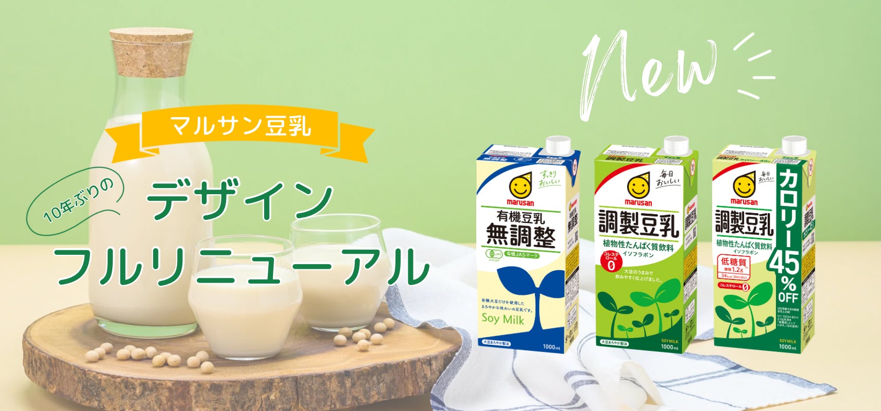 10年ぶりのデザインフルリニューアル 「マルサン豆乳」が25年3月より新 10年ぶりのデザインフルリニューアル 「マルサン豆乳」が25年3月より新