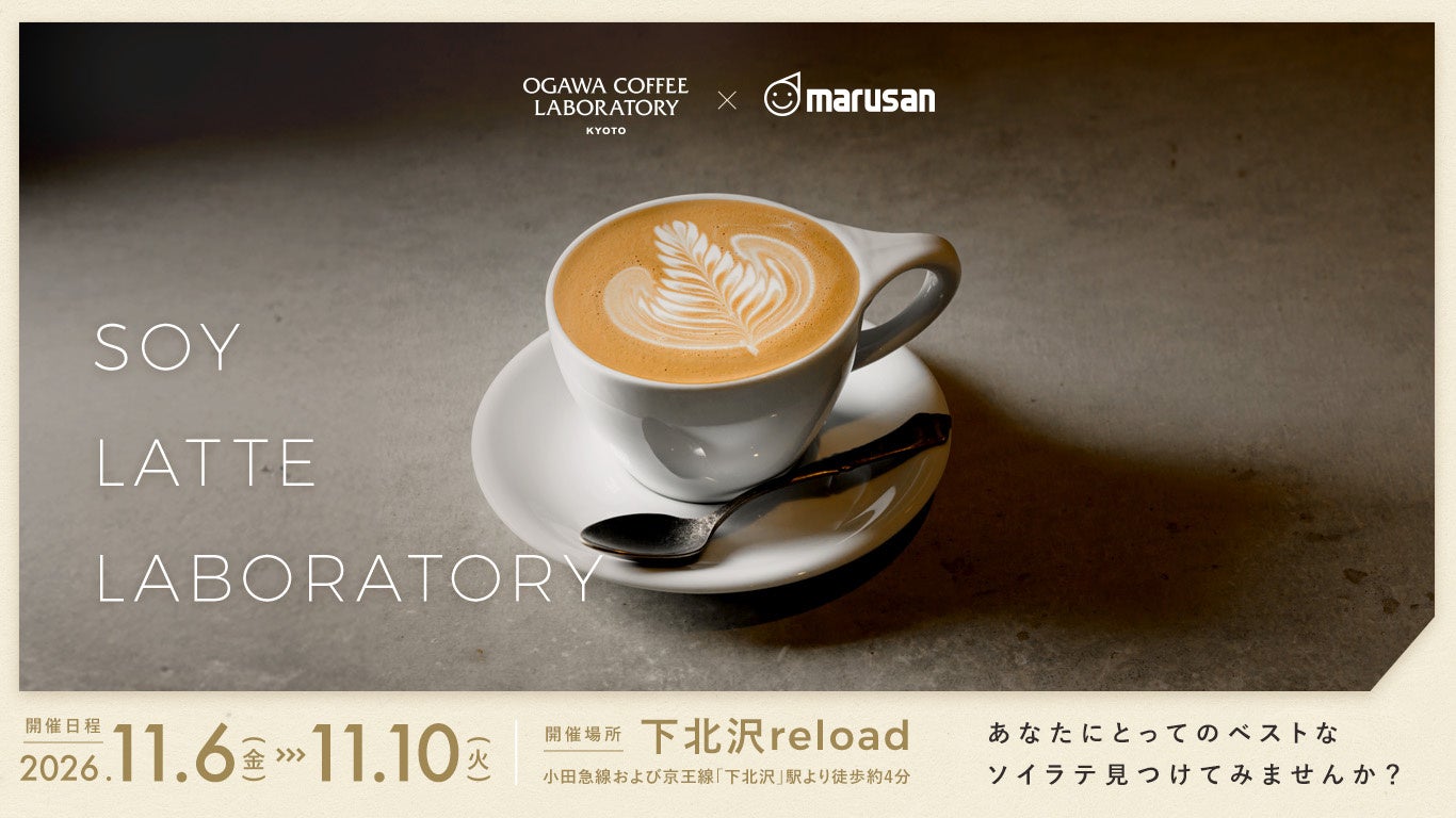 ＜“ソイラテ”の魅力に触れるPOPUP&ローンチイベント＞ OGAWA COFFEE LABORATORY×マルサン豆乳 「SOY LATTE LABORATORY」を下北沢で開催！