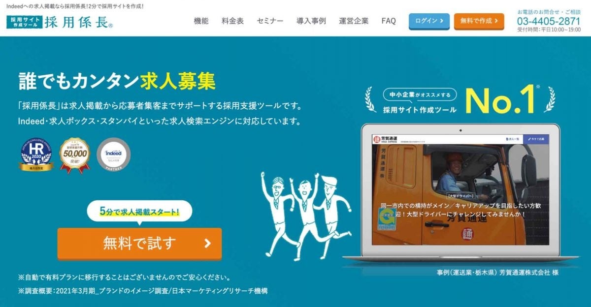 採用係長ホームページ