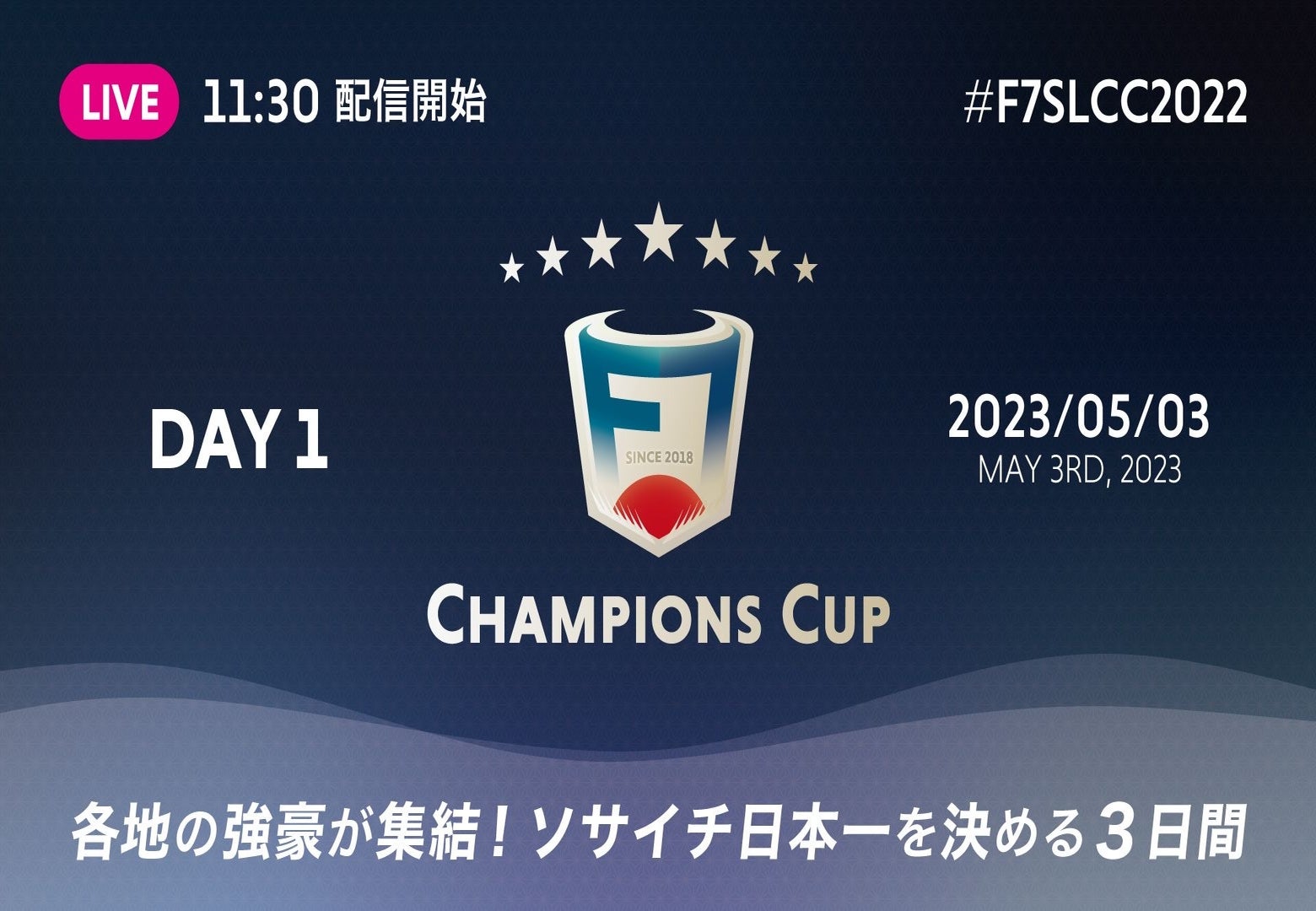 「F7SL CHAMPIONS CUP 2022」全国王者決定戦LIVE配信！ソサイチ最高峰の大会を見逃すな！#F7SL #F7SLCC2022 #ソサイチ日本イチ