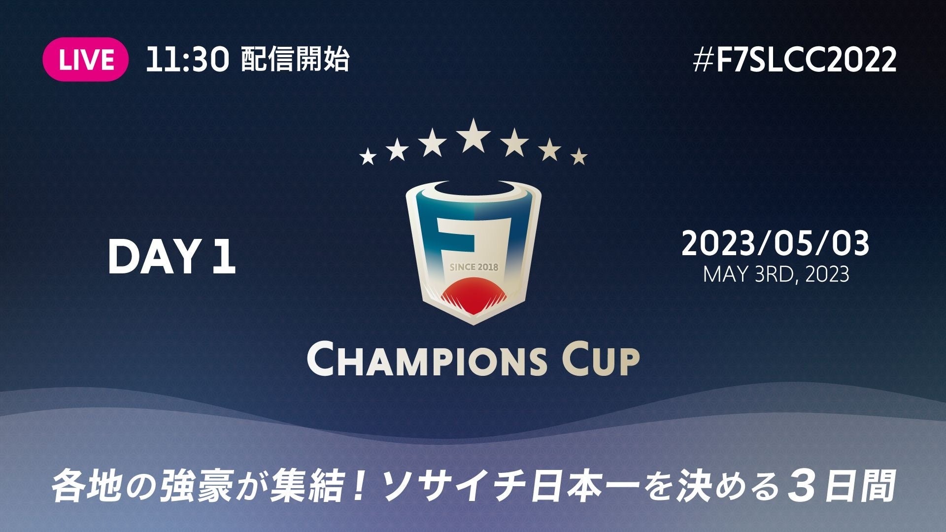 「F7SL CHAMPIONS CUP 2022」全国王者決定戦LIVE配信!ソサイチ最高峰の大会を見逃すな!#F7SL #F7SLCC2022 #ソサイチ日本イチ 「F7SL CHAMPIONS CUP 2022」全国王者決定戦LIVE配信!ソサイチ最高峰の大会を見逃すな!#F7SL #F7SLCC2022 #ソサイチ日本イチ