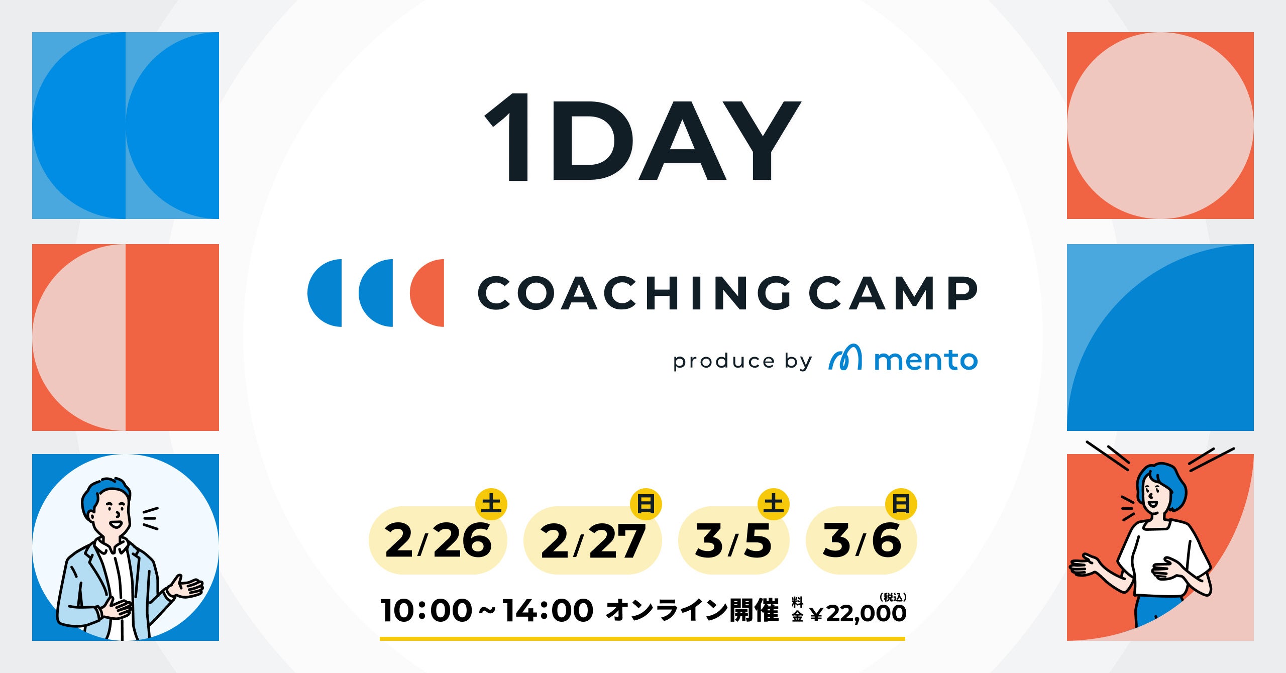 Mento 本気でプロコーチを目指す人のためのコーチ養成プログラム Coaching Camp By Mento の1日体験プログラムを2 26 2 27 3 5 3 6に開催 株式会社ウゴクのプレスリリース