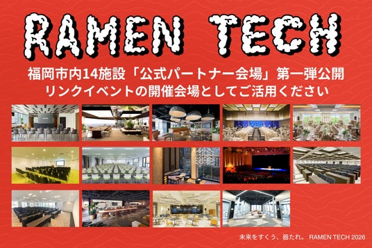 「RAMEN TECH 2026」公式パートナー会場第1弾を公開、「リンクイベント」の開催をサポート 「RAMEN TECH 2026」公式パートナー会場第1弾を公開、「リンクイベント」の開催をサポート