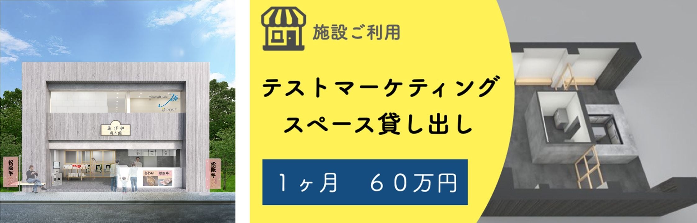 左）「ゑびや商人館」外観イメージ／右）リターン例：テストマーケティングスペース貸し出し