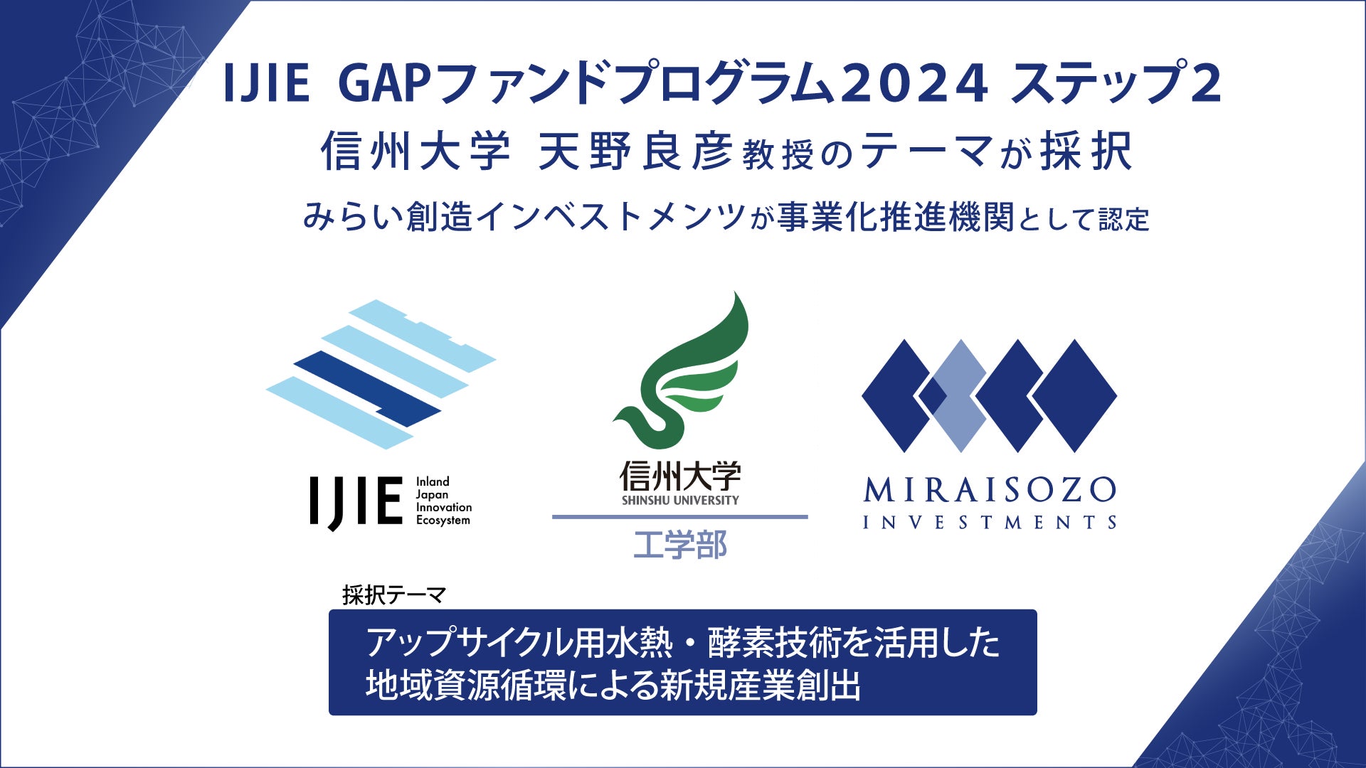 IJIE 「GAPファンドプログラム2024 ステップ2」に信州大学 天野 良彦 IJIE 「GAPファンドプログラム2024 ステップ2」に信州大学 天野 良彦