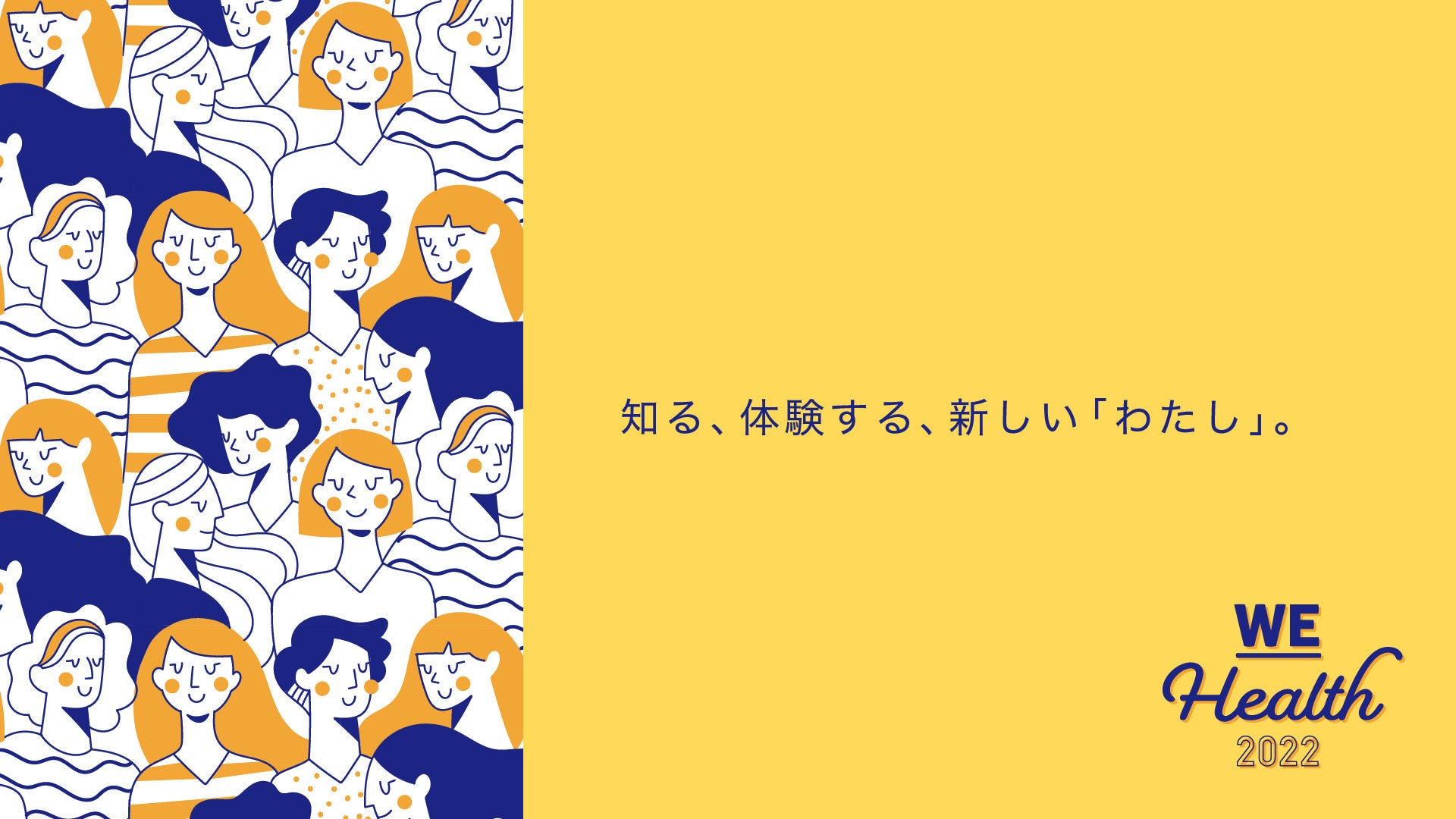 WEHealth2022のメインビジュアル＆コンセプト