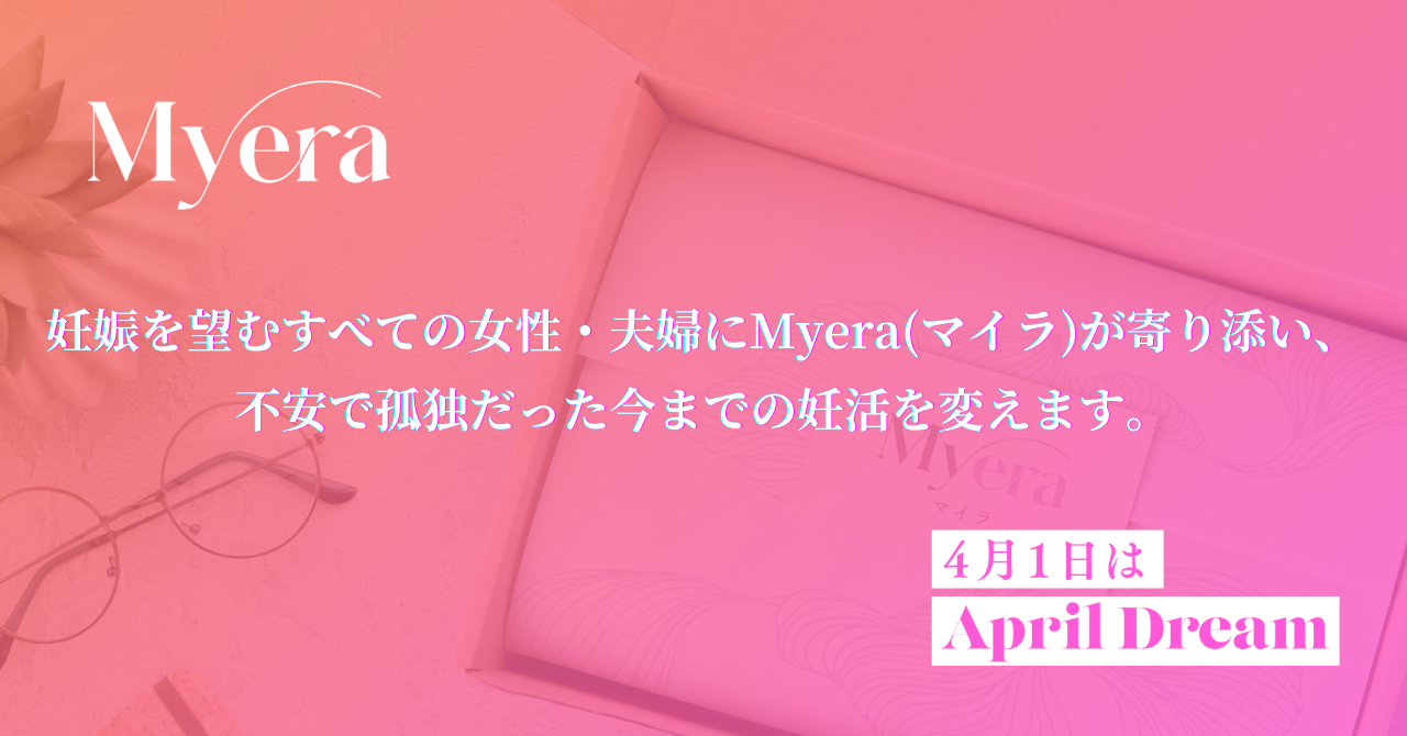 妊娠を望むすべての女性 夫婦にmyera マイラ が寄り添い 不安で孤独だった今までの妊活を変えます 株式会社ステルラのプレスリリース
