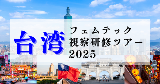 台湾フェムテック視察ツアー