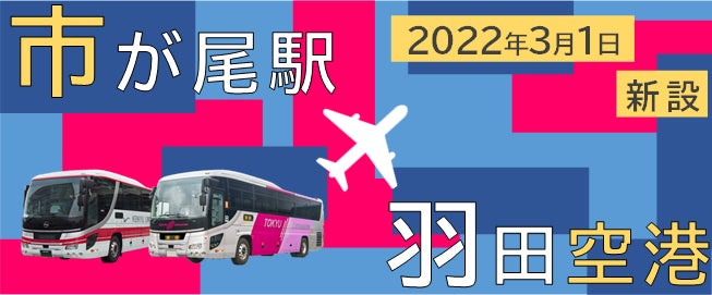 市が尾駅から羽田空港アクセスバス 22年3月1日 火 より 運行開始いたします 東急バス株式会社のプレスリリース 市が尾駅から羽田空港アクセスバス 22年3月1日 火 より 運行開始いたします 東急バス株式会社のプレスリリース