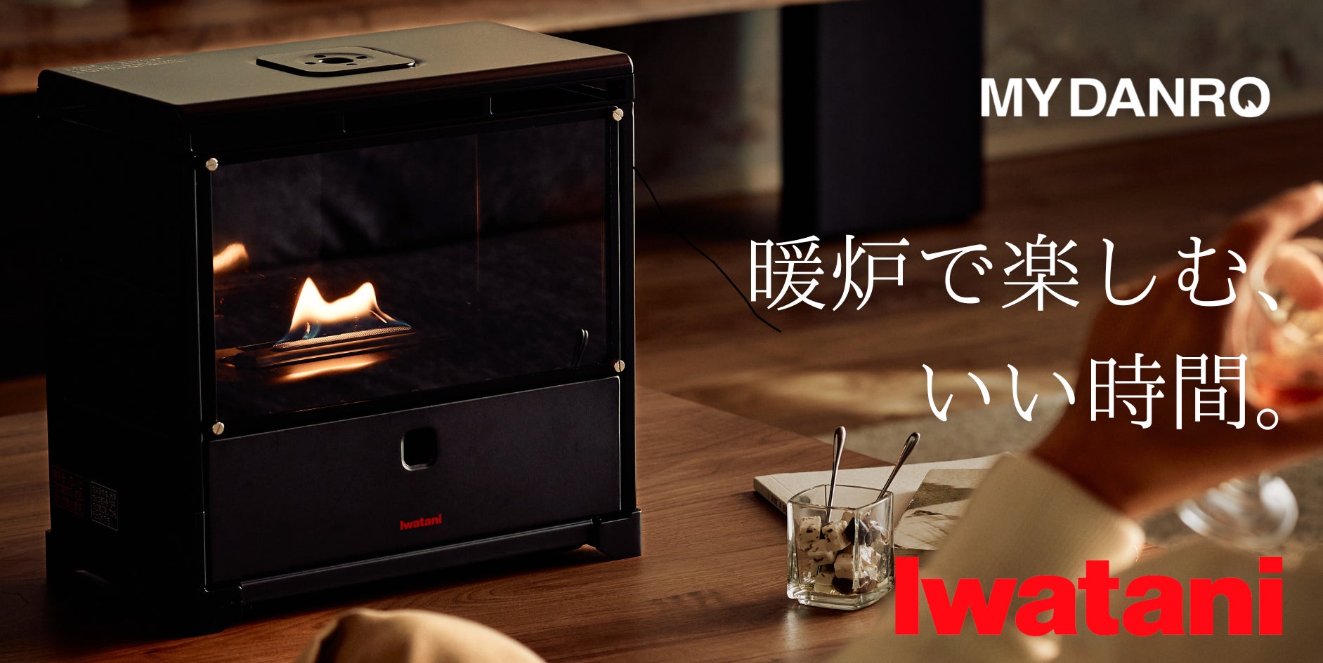 岩谷産業 イワタニ MYDANRO マイ暖 炉 新商品】「炎を楽しむインテリア暖炉“MYDANRO”」12月18日