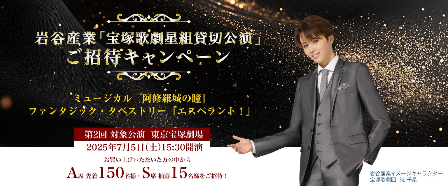 第2回>【合計165名様ご招待】岩谷産業「宝塚歌劇星組貸切公演 第2回>【合計165名様ご招待】岩谷産業「宝塚歌劇星組貸切公演