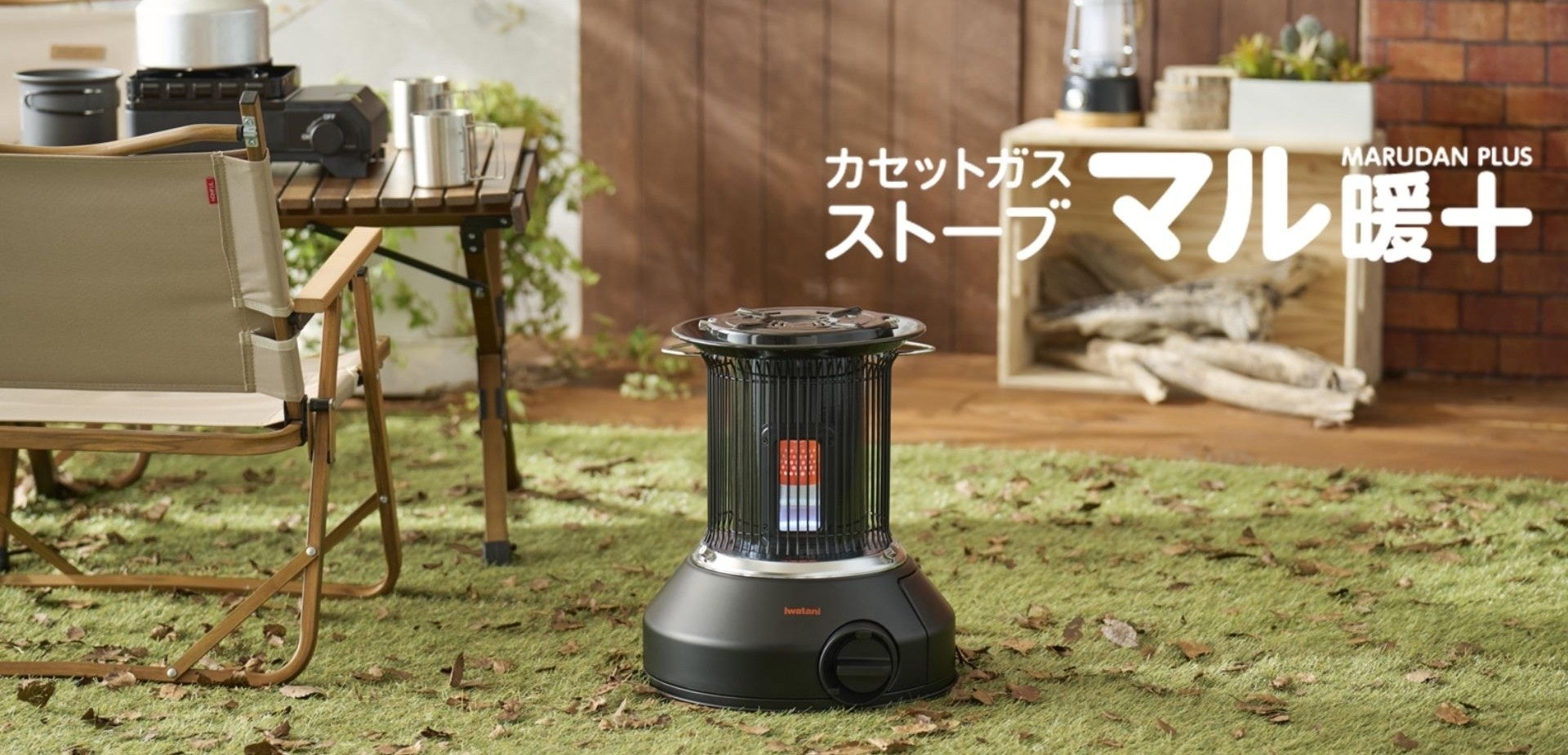 【新商品】暖かさがさらにプラス!やかんが置ける屋内外兼用ストーブ「カセットガスストーブ "マル暖プラス"」を発売!