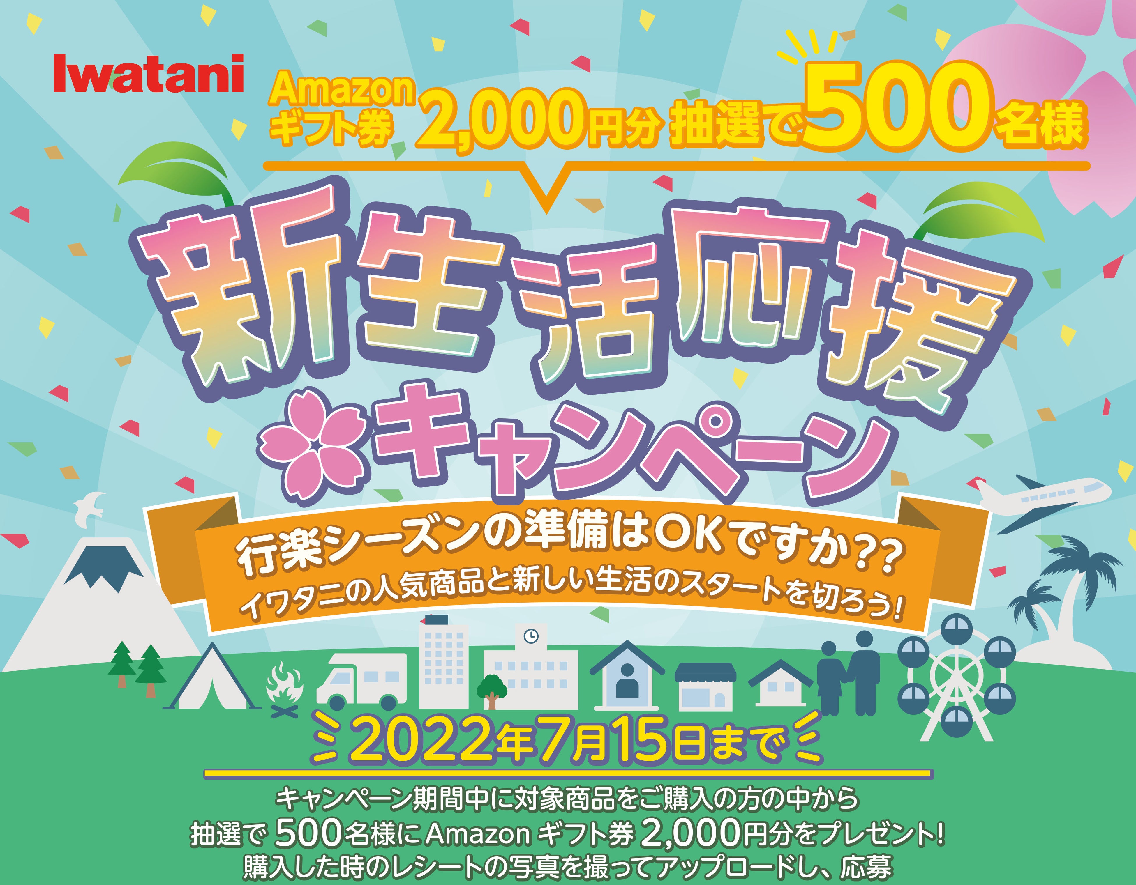 抽選で500名様にプレゼント！】Iwatani「新生活応援キャンペーン」開始
