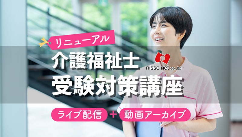 キャンペーン】介護福祉士受験対策講座が大幅リニューアル!臨場感ある キャンペーン】介護福祉士受験対策講座が大幅リニューアル!臨場感ある