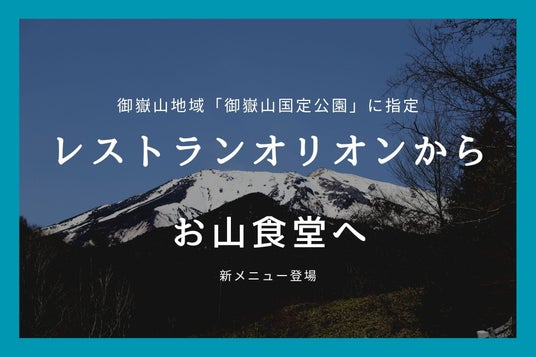 御嶽山国定公園の誕生を契機に、グリーンシーズンの営業を強化 御嶽山国定公園の誕生を契機に、グリーンシーズンの営業を強化