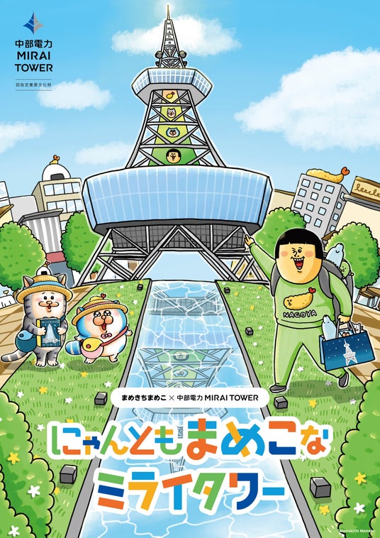 【にゃんともまめこなミライタワー】大人気漫画家「まめきちまめこ」さんが中部電力 MIRAI TOWERの広報大使に!特別コラボイベントを4月22日より開催! 【にゃんともまめこなミライタワー】大人気漫画家「まめきちまめこ」さんが中部電力 MIRAI TOWERの広報大使に!特別コラボイベントを4月22日より開催!