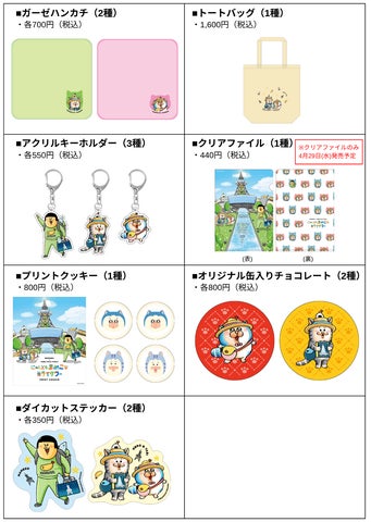 にゃんともまめこなミライタワー」追加情報】コラボグッズの全 にゃんともまめこなミライタワー」追加情報】コラボグッズの全