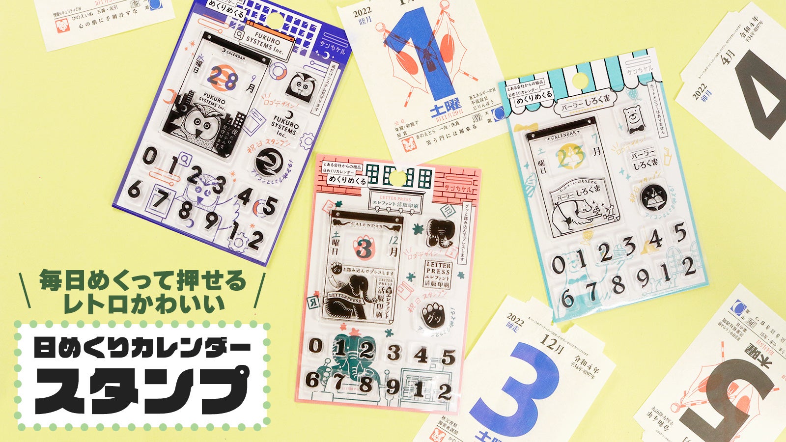 毎日めくるスタンプ 日めくりカレンダーをめくるワクワクを届けるスタンプ めくりめくる Makuakeにて先行販売 サンビー株式会社のプレスリリース 毎日めくるスタンプ 日めくりカレンダーをめくるワクワクを届けるスタンプ めくりめくる Makuakeにて先行販売 サンビー株式会社のプレスリリース