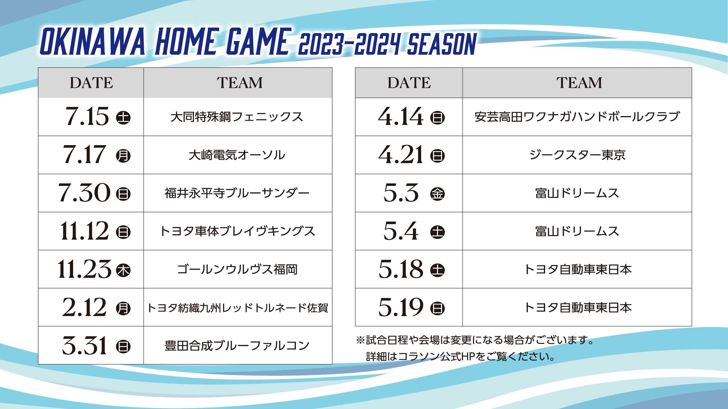 沖縄ホームゲーム