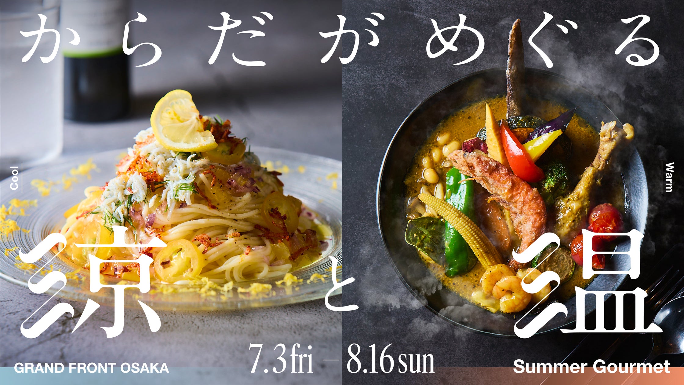 40℃超の「酷暑日」到来!夏バテ・冷房冷えを食で乗り切る!グラン 40℃超の「酷暑日」到来!夏バテ・冷房冷えを食で乗り切る!グラン