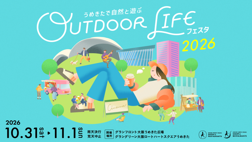 今年で10回目の開催！うめきたを巡る都市型アウトドアイベントが拡大『アウトドア ライフ フェスタ 2026』